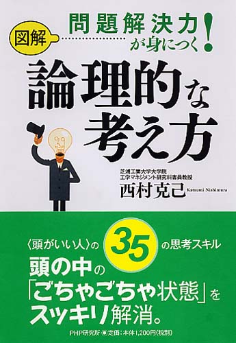 ［図解］問題解決力が身につく！ 論理的な考え方