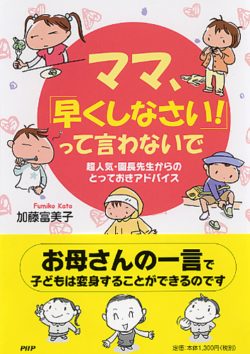 ママ、「早くしなさい！」って言わないで