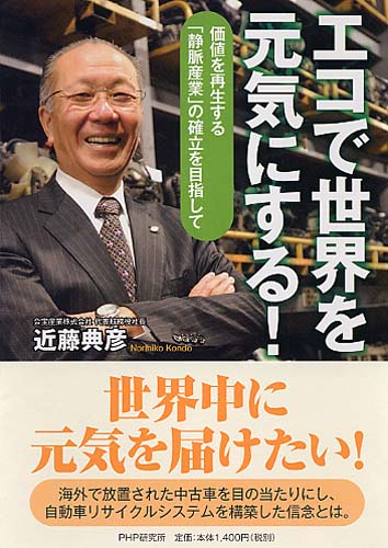 エコで世界を元気にする!
