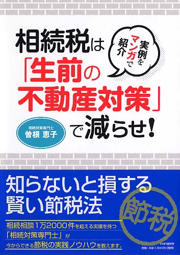 相続税は「生前の不動産対策」で減らせ！