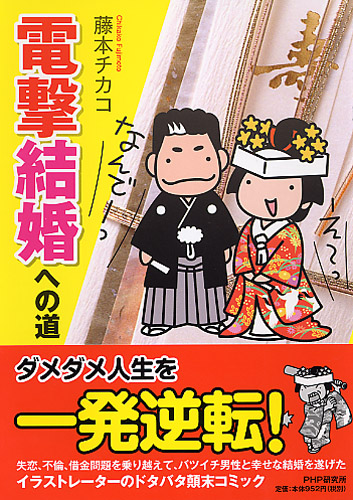 電撃結婚への道