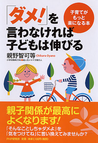 「ダメ！」を言わなければ子どもは伸びる