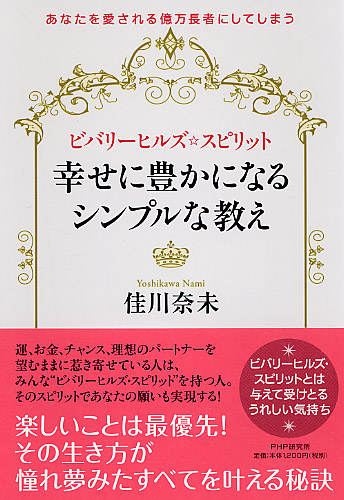 ビバリーヒルズ・スピリット 幸せに豊かになるシンプルな教え