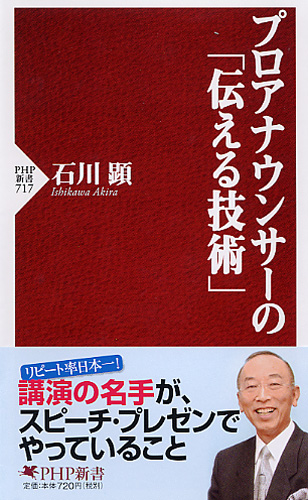 プロアナウンサーの「伝える技術」