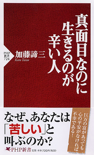 真面目なのに生きるのが辛い人 書籍 Php研究所