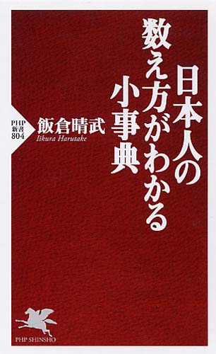 日本人の数え方がわかる小事典