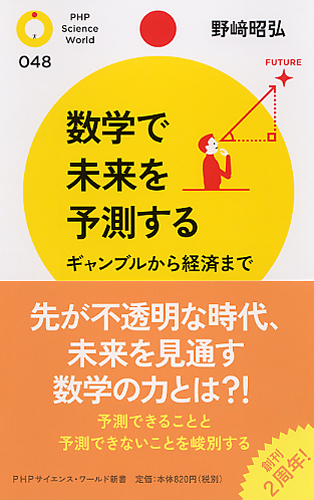 数学で未来を予測する