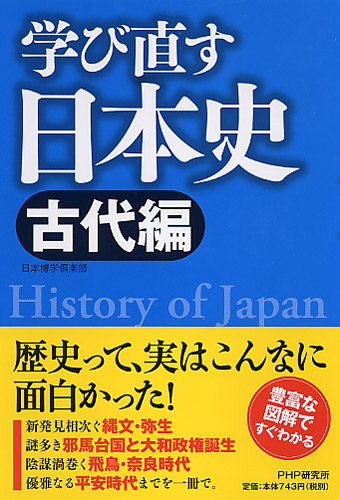 学び直す日本史＜古代編＞