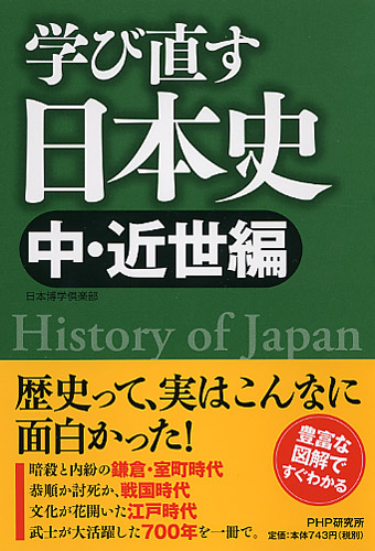 学び直す日本史＜中・近世編＞