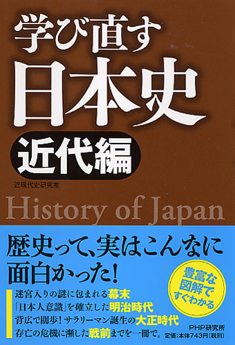学び直す日本史＜近代編＞ | 書籍 | PHP研究所