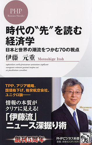 時代の“先”を読む経済学