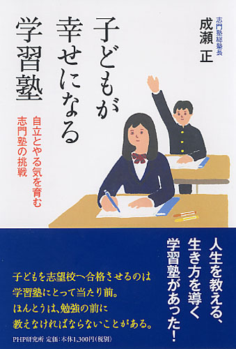 子どもが幸せになる学習塾