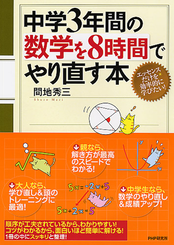 中学3年間の数学を8時間でやり直す本