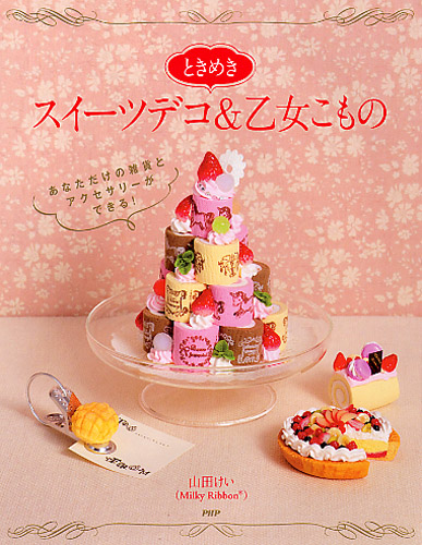 ときめきスイーツデコ＆乙女こもの | 書籍 | PHP研究所