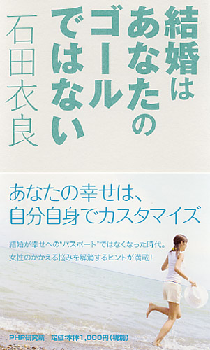 結婚はあなたのゴールではない