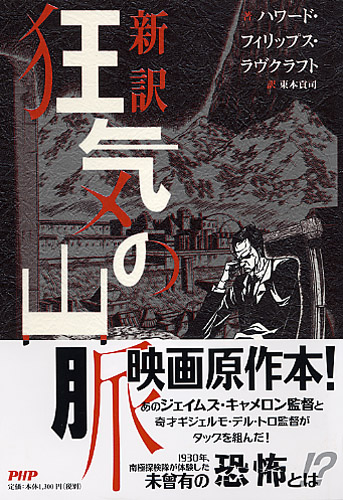 新訳 狂気の山脈