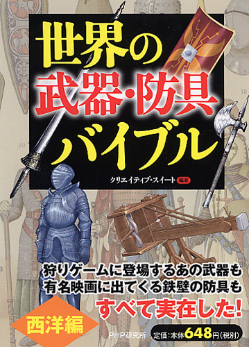 世界の「武器・防具」バイブル 西洋編