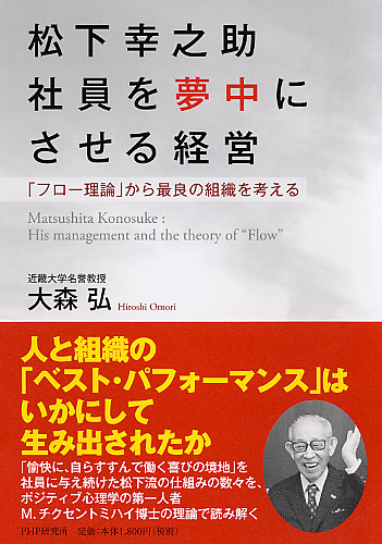 松下幸之助 社員を夢中にさせる経営