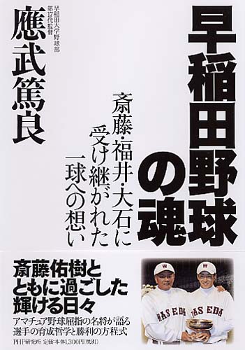 早稲田野球の魂