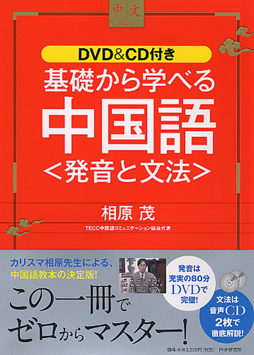 基礎から学べる中国語＜発音と文法＞ | 書籍 | PHP研究所