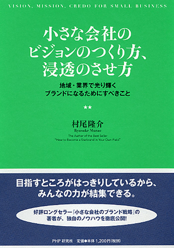 小さな会社のビジョンのつくり方、浸透のさせ方