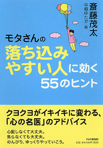 落ち込みやすい人に効く55のヒント