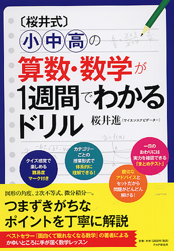 桜井式 小中高の算数 数学が1週間でわかるドリル 書籍 Php研究所