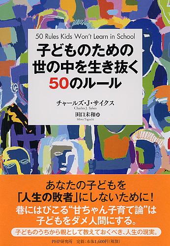 子どものための 世の中を生き抜く50のルール