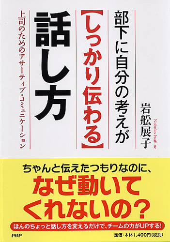 部下に自分の考えが＜しっかり伝わる＞話し方