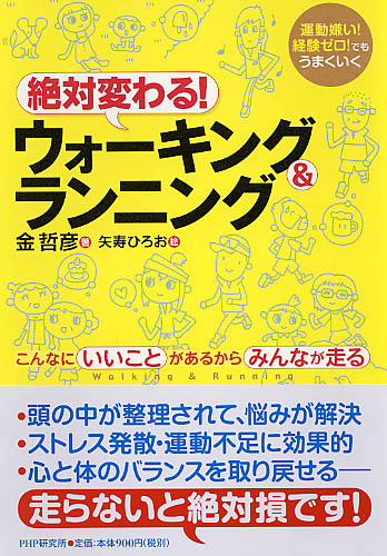 絶対変わる！ ウォーキング＆ランニング