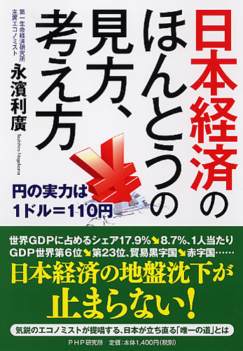 日本経済のほんとうの見方、考え方