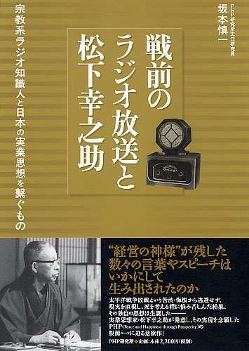 戦前のラジオ放送と松下幸之助