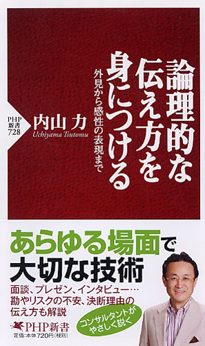 論理的な伝え方を身につける