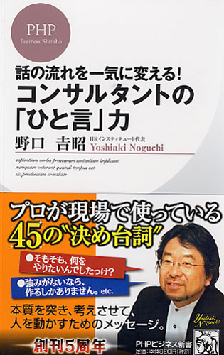 コンサルタントの「ひと言」力