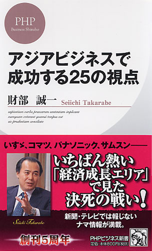 アジアビジネスで成功する25の視点