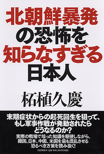 北朝鮮暴発の恐怖を知らなすぎる日本人