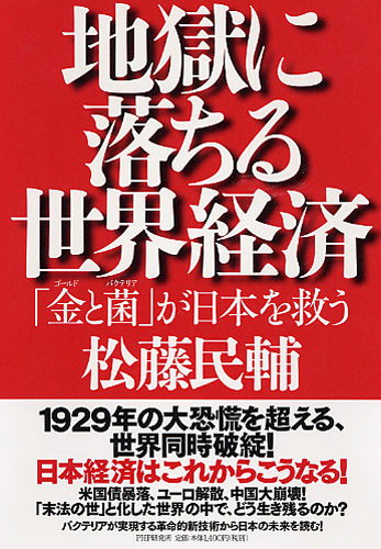 地獄に落ちる世界経済