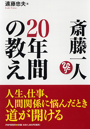 斎藤一人 20年間の教え