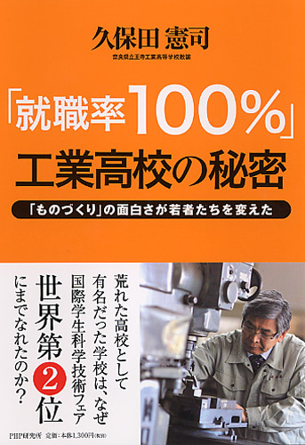 「就職率100％」工業高校の秘密