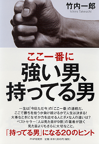 ここ一番に強い男、持ってる男