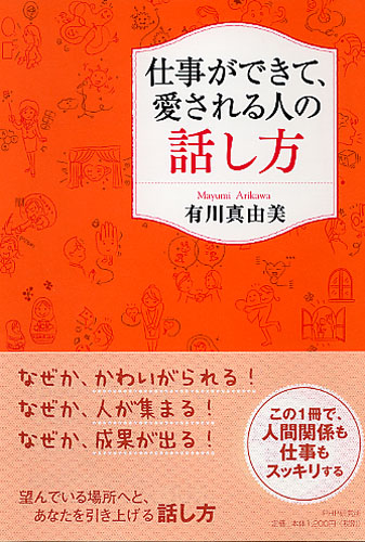 仕事ができて、愛される人の話し方