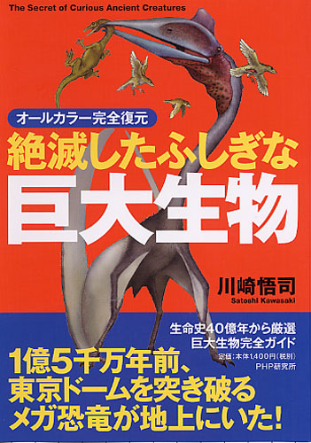 絶滅したふしぎな巨大生物 書籍 Php研究所