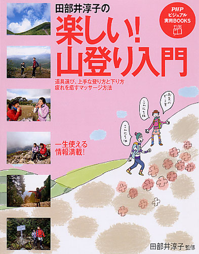 田部井淳子の楽しい！ 山登り入門