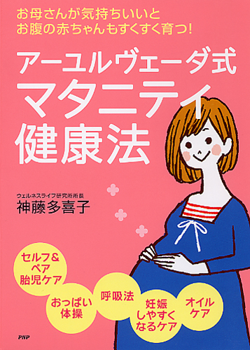 アーユルヴェーダ式 マタニティ健康法