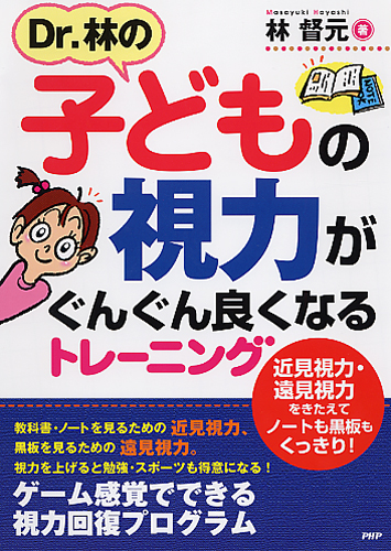 子どもの視力がぐんぐん良くなるトレーニング