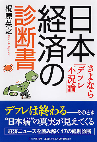 日本経済の診断書