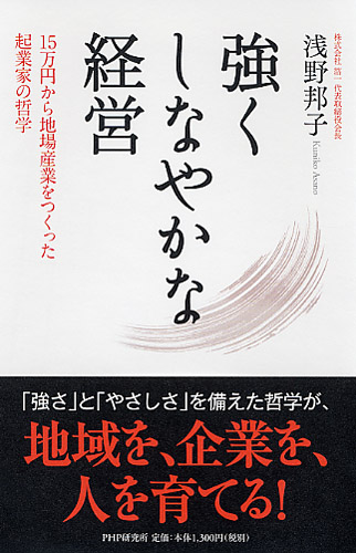 強くしなやかな経営