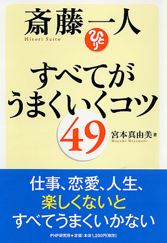 斎藤一人 すべてがうまくいくコツ49 書籍 Php研究所