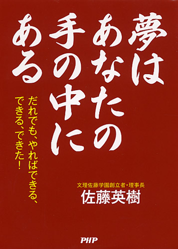 夢はあなたの手の中にある