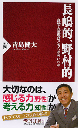 長嶋的、野村的